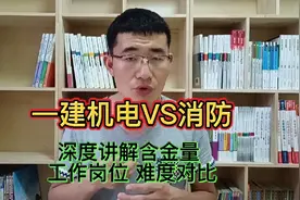 一级建造师机电VS消防工程师，深度对比含金量、工作岗位与难度