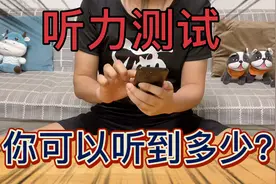测试一下你的耳朵有没有问题，正常人可以听到20000赫兹，你呢？视频封面