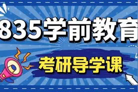 2022考研上海师范大学学前教育835学前教育综合/本专业第一名学姐视频封面