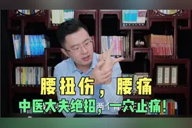 腰扭伤，腰疼不敢动？我把中医大夫的绝招教给你，一个穴位止痛！