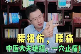 腰扭伤，腰疼不敢动？我把中医大夫的绝招教给你，一个穴位止痛！视频封面