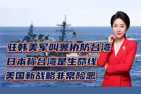 驻韩美军叫嚣协防台湾！日本称台湾是生命线！美国新战略非常险恶视频封面