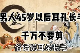 男人45岁以后耳孔长毛千万不要剪哦视频封面