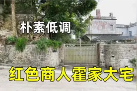 实拍霍英东家族香港大宅，宅如其人朴素破旧，唯一国葬的企业家视频封面