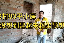农村80平小房，建起来价格也不低啊视频封面