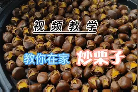 教你在家炒栗子，三步轻松学会，炒出的栗子好吃还好剥皮视频封面