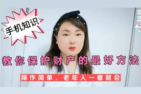 教你保护财产的最好方法，操做简单，老年人一看就会视频封面