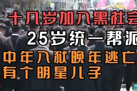 台湾黑帮教父，儿子是明星，父母是政党，他是如何谱写辉煌的一生视频封面