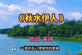 朱研原唱的一首歌曲《秋水伊人》没想到这么好听歌声甜美悦耳动听视频封面