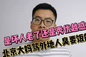 北京大妈公交上嫌让座慢骂外地人臭要饭的，称退休金8千是正黄旗视频封面