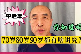 老年人有70不留宿、80不留饭、90不留坐的说法，这是为啥呢？视频封面