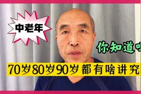 老年人有70不留宿、80不留饭、90不留坐的说法，这是为啥呢？视频封面