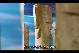 @东东说剧#公元元年是怎么定义的#