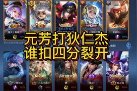 狄仁杰克制李元芳，为什么这个狄仁杰0/10，大家猜猜扣几分？视频封面