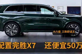 比X7便宜50万，标配4驱空悬+电吸门，这些大六座，真正舒适王SUV视频封面