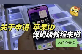 关于如何申请苹果ID的保姆级教程来啦，新入门果粉必备！