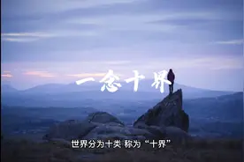 一念十界佛的三千世界视频封面