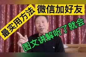 微信系列讲座：添加好友方法，简单易学，详细图文讲解看了必会视频封面