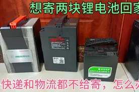 我想寄两块锂电池回家，物流快递都不给寄，怎么才能寄出去？视频封面