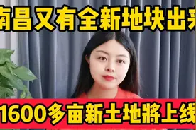 南昌又有全新地块出来，16000多亩新土地将上线！这些地方将拆迁视频封面