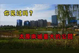 太原南城最大的公园开园在即，先睹为快，看看在不在你家门口视频封面