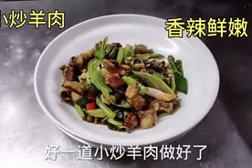 配菜师傅做一道拿手菜小炒羊肉，香辣鲜嫩，吃着不膻，这手艺真棒视频封面