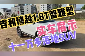 吉利博越1.8T四缸自动智雅型【上】实车展示 十一万多落地车型视频封面