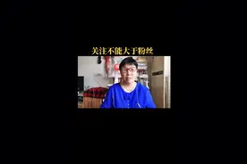 关注是不能大于粉丝的视频封面