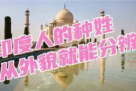 从外貌分辨印度人的种姓视频封面