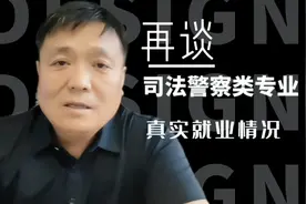 就业围城：从山东政法学院和司法警官学院司法警察类专业就业谈起视频封面