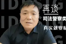 就业围城：从山东政法学院和司法警官学院司法警察类专业就业谈起视频封面