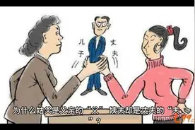 为什么姑父是父亲的“父”，姨夫却是丈夫的“夫”？