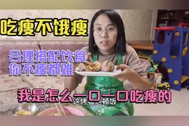 123斤-103斤，减肥20斤的清清教你一日三餐如何搭配，你不瘦都难视频封面