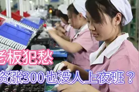工资每月涨300也没人上夜班？老板发愁，辞职员工怒诉缘由！视频封面