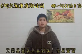 10句久别重逢的诗词，哪一句打动了你视频封面