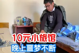 凌云住在10元小旅馆，晚上噩梦不断，半夜惊醒好几次，不知道为啥视频封面