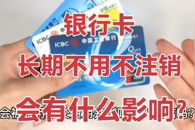 银行卡长期不用也不注销，内行人透露，后果可能要比你想的更严重视频封面