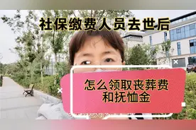 社保缴费人员去世后，怎么领取丧葬费和抚恤金？谁可以去领取？视频封面