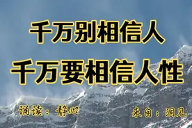 经典散文：人的本性都很自私，在你没有价值的时候，根本没人理你视频封面