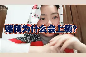 一晚麻将输了40万，好像没事人一样，第二天照常又打一通宵，任性