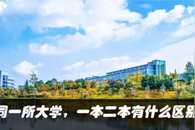 同一所大学，一本二本有什么区别？现在知道还不晚视频封面