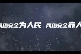 全民行动，共建安全和谐网络环境视频封面