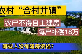 “合村并镇”，农户建房审批按下了暂停键，有些人将失去建房资格视频封面