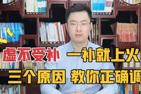 虚不受补，一补就上火？这三个问题是关键！医生教你一招正确调！视频封面