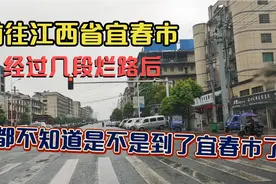 前往江西省宜春市，经过几段烂路后小伙都不知道是不是到了宜春市视频封面