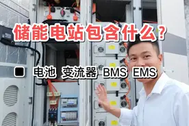 一分钟让你了解清楚储能电站！视频封面