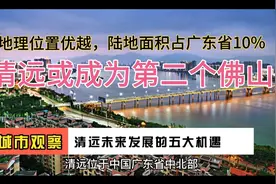 广东最大地级市清远未来发展的五大机遇，或成第二个佛山视频封面