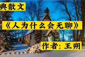 经典散文《人为什么会无聊》，作者:王朔 你时常感到无聊，只因…