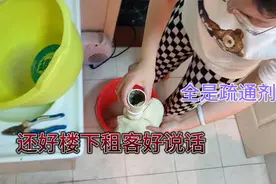美女房主往下水管道里倒疏通剂，把整个下水道堵满了视频封面