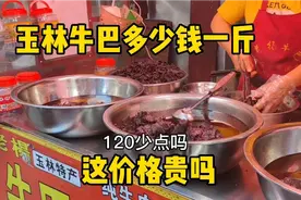 牛巴是广西玉林的特产，以香甜著称，看看多少钱，这价格贵吗？